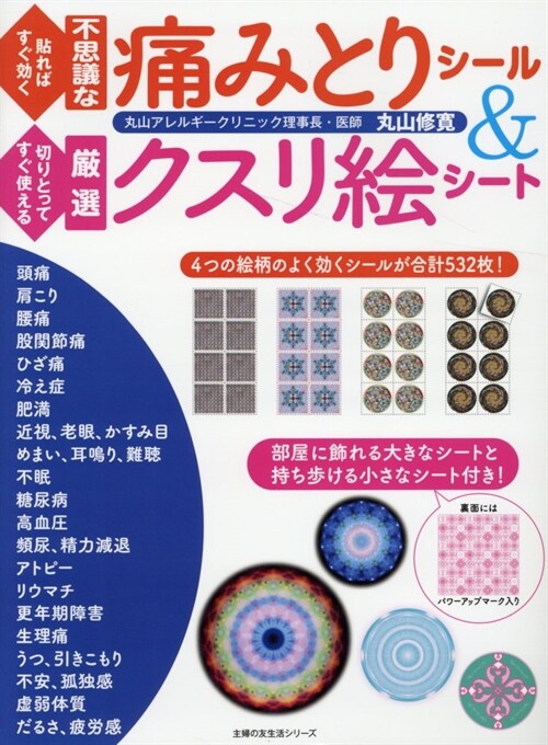 貼ればすぐ效く不思議な痛みとりシ-ル&切りとってすぐ使える嚴選クスリ繪シ-ト (主婦の友生活シリ-ズ)