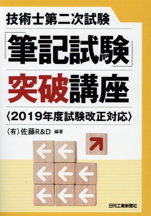 技術士第二次試驗「筆記試驗」突