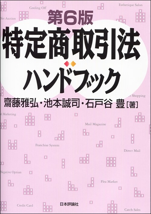 特定商取引法ハンドブック