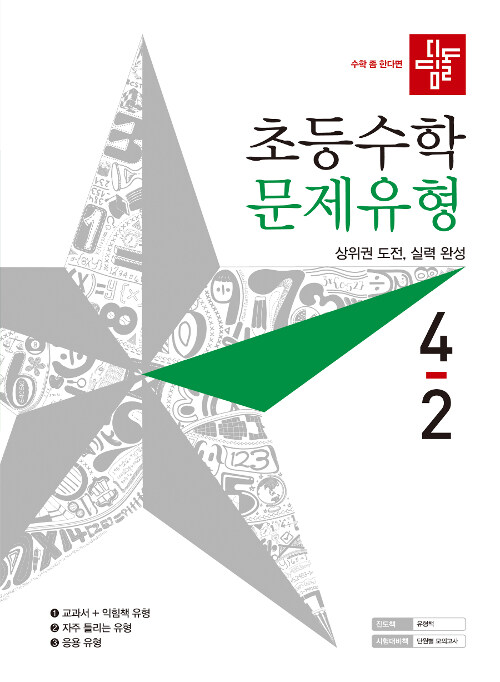 디딤돌 초등 수학 문제유형 4-2 (2019년)