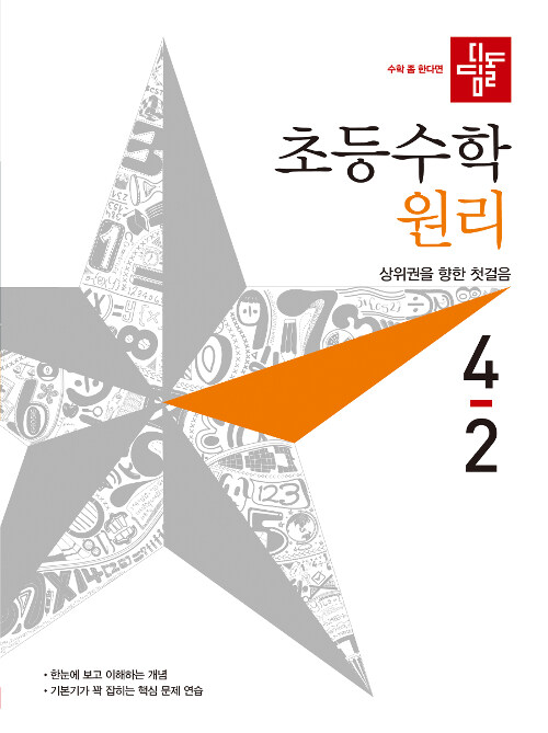 [중고] 디딤돌 초등 수학 원리 4-2 (2019년)