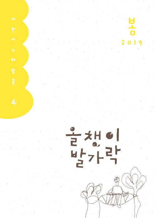 올챙이 발가락 : 2019.봄호