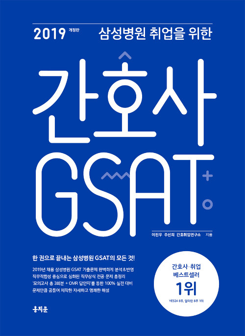 2019 삼성병원 취업을 위한 간호사 GSAT