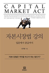 자본시장법 강의 - 입문에서 중급까지