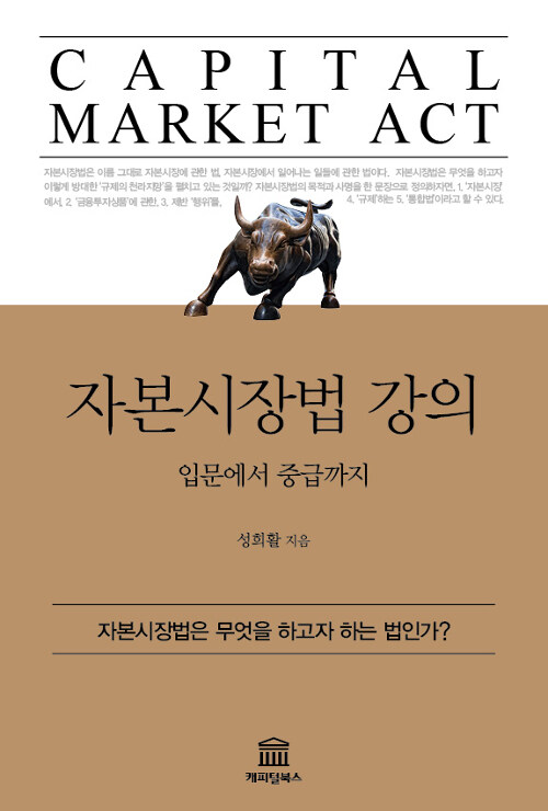 [중고] 자본시장법 강의