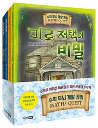 미로 저택의 비밀 