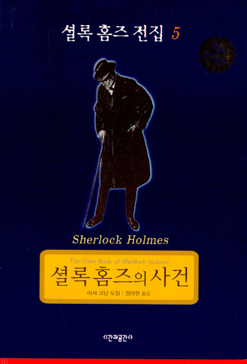 셜록 홈즈 전집 5 : 셜록 홈즈의 사건
