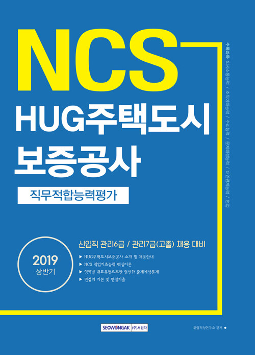 2019 상반기 기쎈 NCS HUG주택도시보증공사 직무적합능력평가