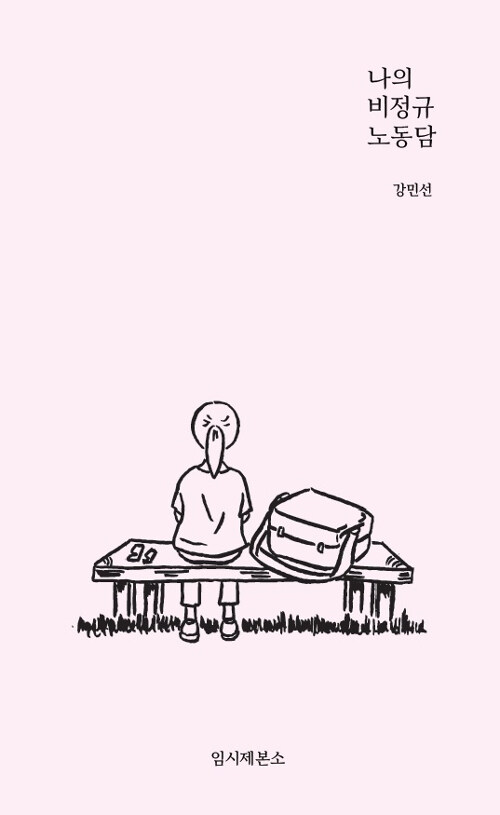 나의 비정규 노동담 표지이미지