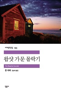 왑샷 가문 몰락기