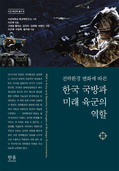한국 국방과 미래 육군의 역할 (양장)