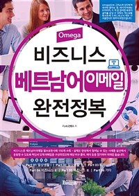 (Omega) 비즈니스 베트남어 이메일 완전정복 