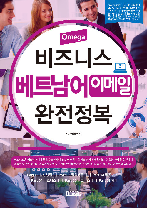 Omega 비즈니스 베트남어 이메일 완전정복