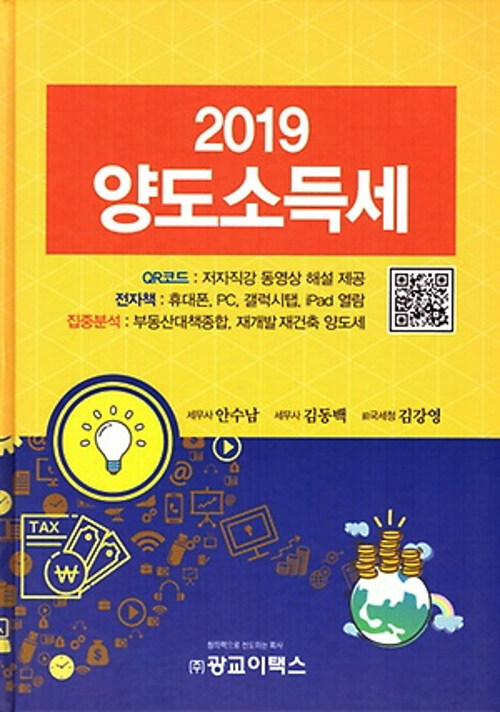 [중고] 2019 양도소득세