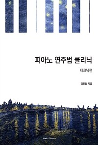 피아노 연주법 클리닉