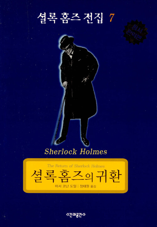 셜록 홈즈 전집 7 : 셜록 홈즈의 귀환