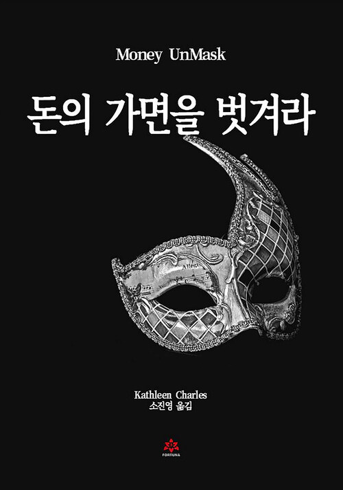 돈의 가면을 벗겨라 커버