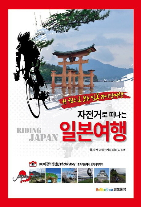 [중고] 자전거로 떠나는 일본여행