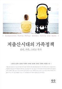 저출산시대의 가족정책 :젠더, 가족, 그리고 국가 =Comparative family policy : gender, family and state 
