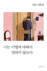 시는 이별에 대해서 말하지 않는다