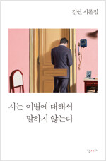 시는 이별에 대해서 말하지 않는다