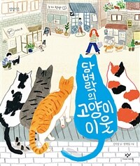 담벼락의 고양이 이웃