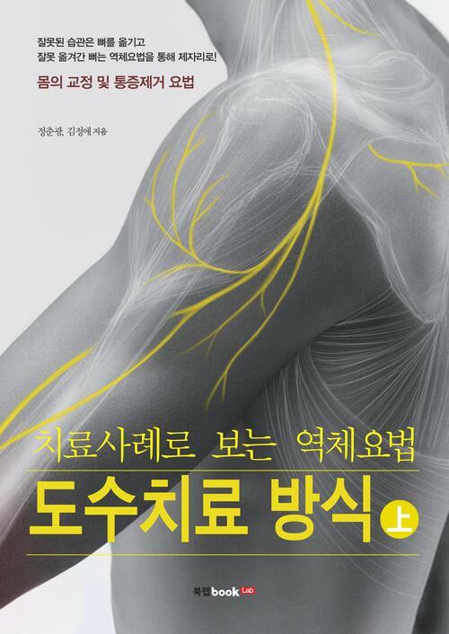 치료사례로 보는 역체요법 도수치료 방식 上