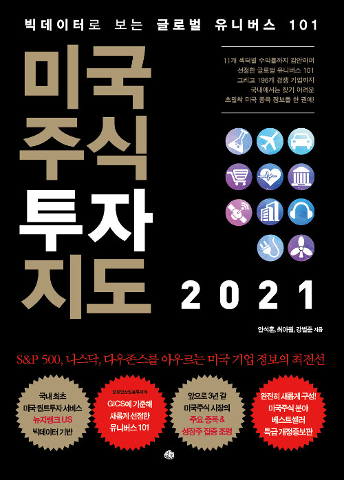 미국주식 투자지도 2021