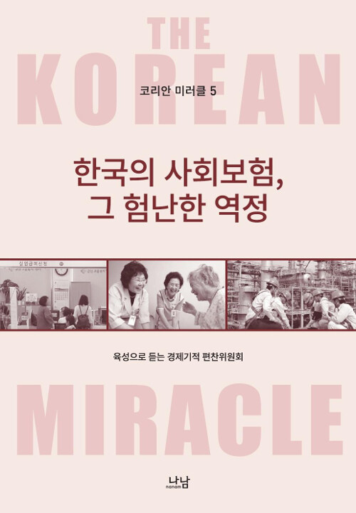 코리안 미러클 5 : 한국의 사회보험, 그 험난한 역정