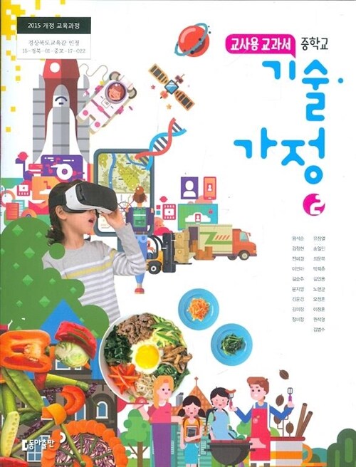 알라딘: 동아 중학교 기술 가정 2 교과서 (왕석순) 교사용교과서 새교육과정 알라딘: 동아 중학교 기술 가정 2 교과서 (왕석순) 교사용교과서 새교육과정