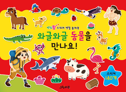 연두팡 스티커 색칠 놀이북 : 와글와글 동물을 만나요!