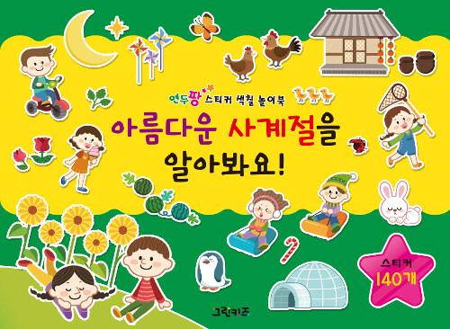 [중고] 연두팡 스티커 색칠 놀이북 : 아름다운 사계절을 알아봐요!