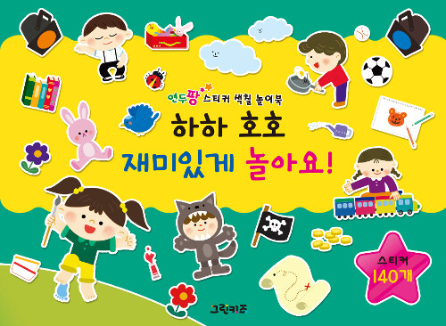 [중고] 연두팡 스티커 색칠 놀이북 : 하하 호호 재미있게 놀아요!