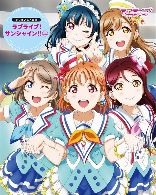 ラブライブ!サンシャイン!! (上)