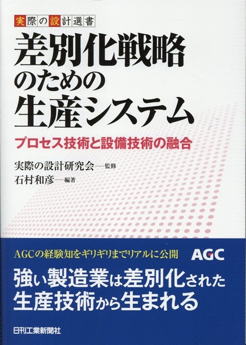 差別化戰略のための生産システム