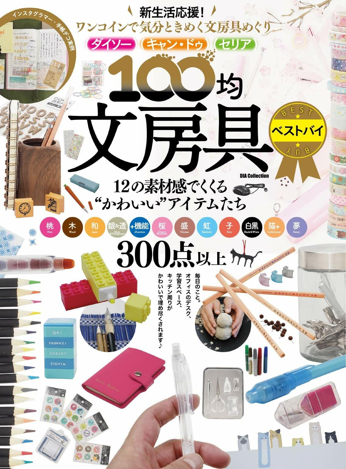 100均文房具ベストDIA Collection