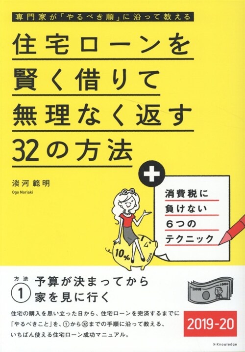 住宅ロ-ンを賢く借りて無理なく (2019)