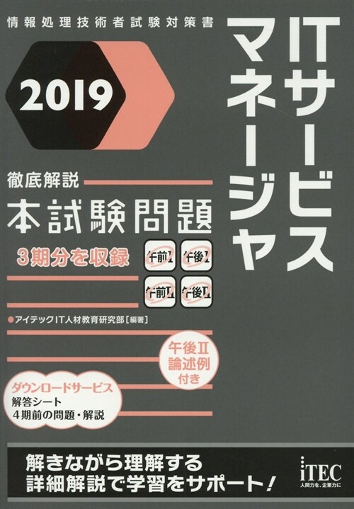 ITサ-ビスマネ-ジャ徹底解說 (2019)