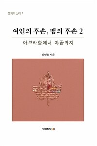여인의 후손, 뱀의 후손. 2:, 아브라함에서 야곱까지 표지이미지