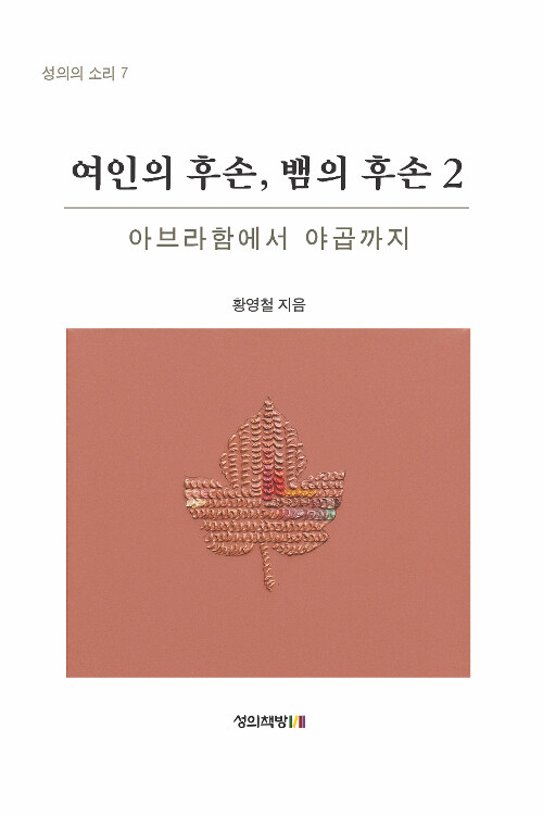 여인의 후손, 뱀의 후손 2