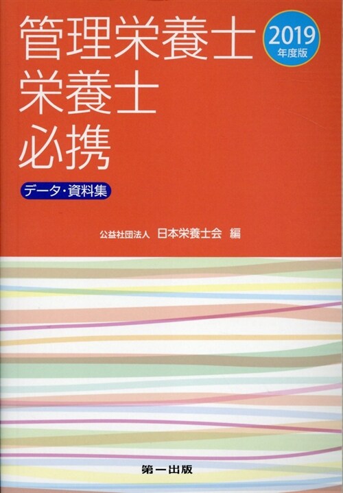 管理榮養士·榮養士必携 (2019)