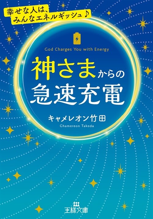 神さまからの急速充電