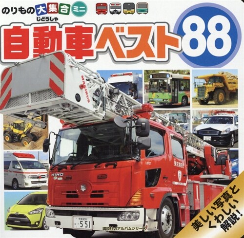 自動車88のりもの大講談社アル