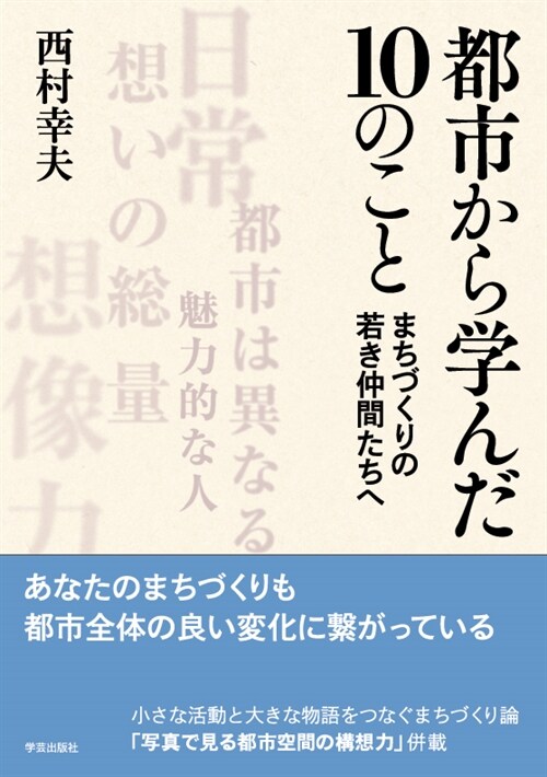 都市から學んだ10のこと