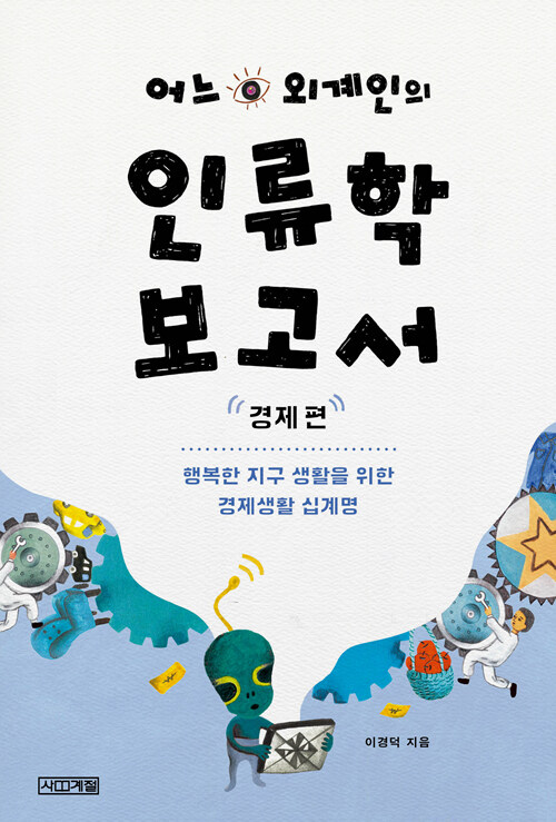 어느 외계인의 인류학 보고서 : 경제 편