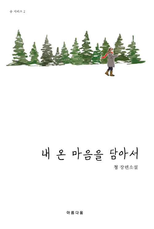 내 온 마음을 담아서