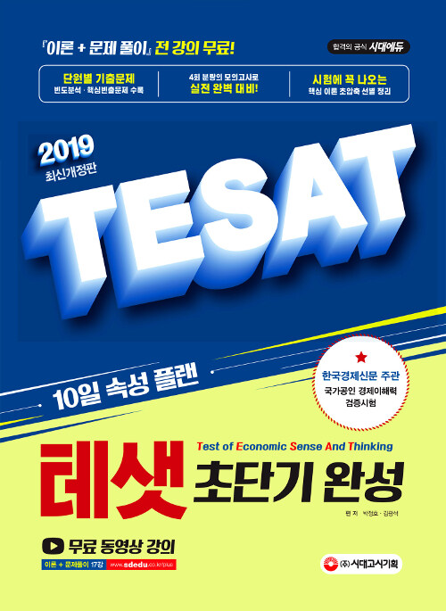 2019 테샛(TESAT) 초단기 완성
