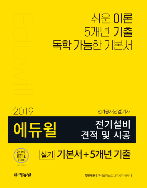 2019 에듀윌 전기설비 견적 및 시공 실기 기본서 + 5개년 기출