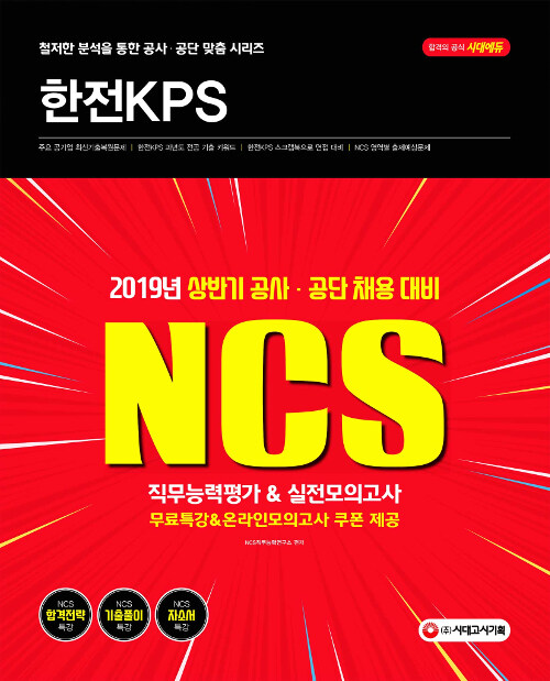 2019 NCS 한전KPS 직무능력평가 & 실전모의고사