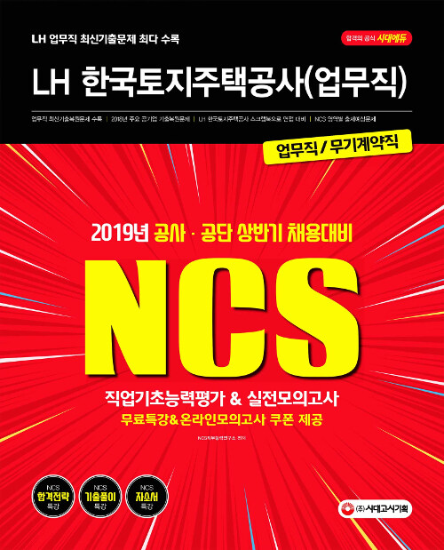 2019 NCS LH 한국토지주택공사 업무직(무기계약직) 직업기초능력평가 & 실전모의고사